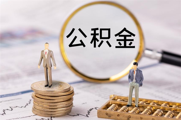 安达公积金多钱可以取出来（公积金多少钱能提出来）