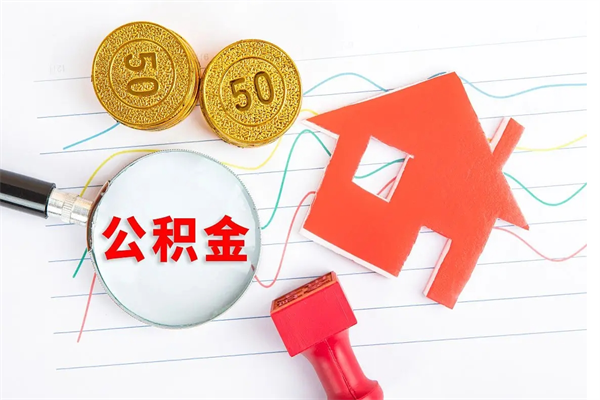 安达取住房公积金怎么取（如何取住房公积金）