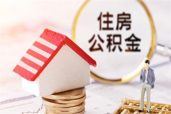 安达辞职后怎么取住房公积金（辞职了想提取住房公积金 怎么提取）