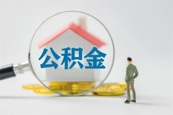 安达拆迁取公积金（拆迁提取住房公积金）