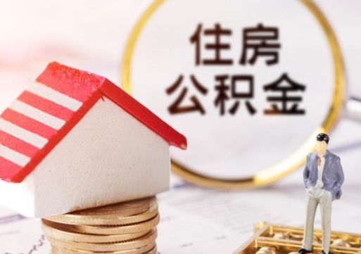 安达如何取住房公积金（怎么取公积金?）